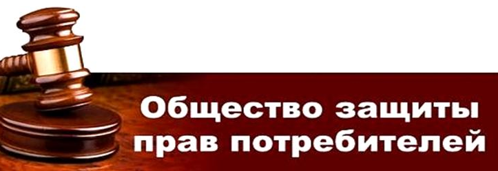общество защиты прав потребителей