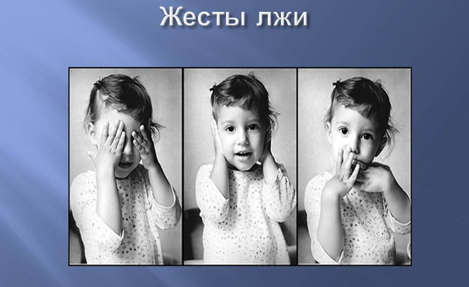 Ложь всегда видно по жестам и мимике человека