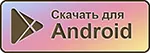 андройд