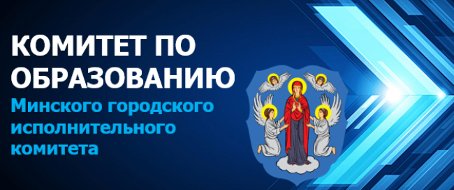 Комитет по образованию Мингорисполкома