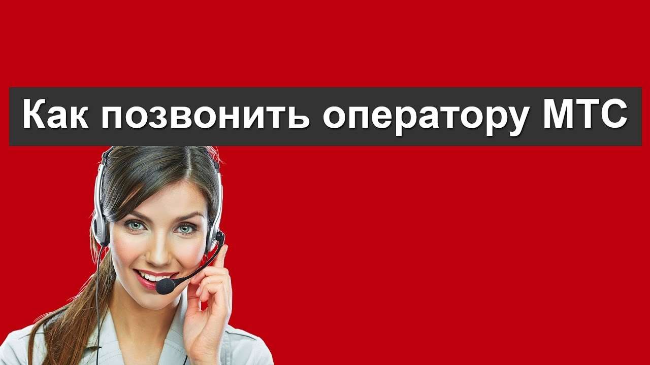 МТС