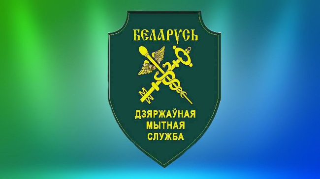 Таможня Беларуси