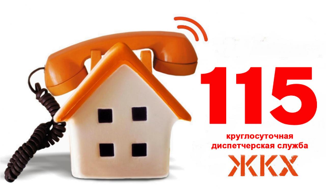 ЖКХ горячая линия