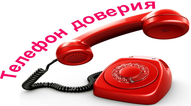 телефон доверия