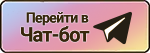 бот