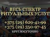 Ритуальные услуги г. Сморгонь