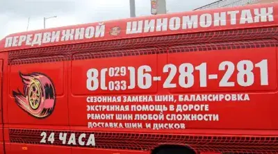 ООО "Мобильный Шиномонтаж"
