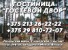 ЧТУП "Гостевой Двор"